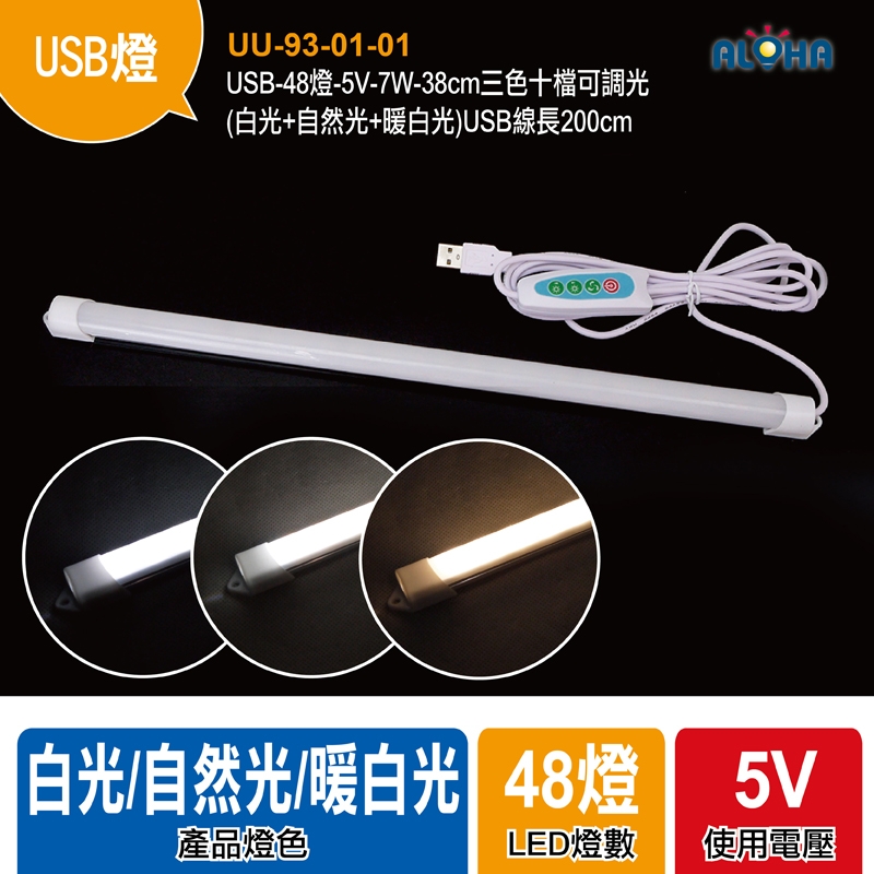 USB-48燈-5V-7W-38cm三色十檔可調光（白光+自然光+暖白光）USB線長200cm 產品